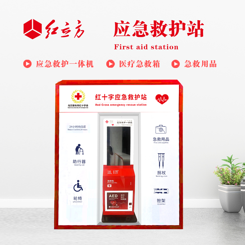 紅立方 應(yīng)急救護站 含AED一體機、急救箱、急救用品 HLF-001