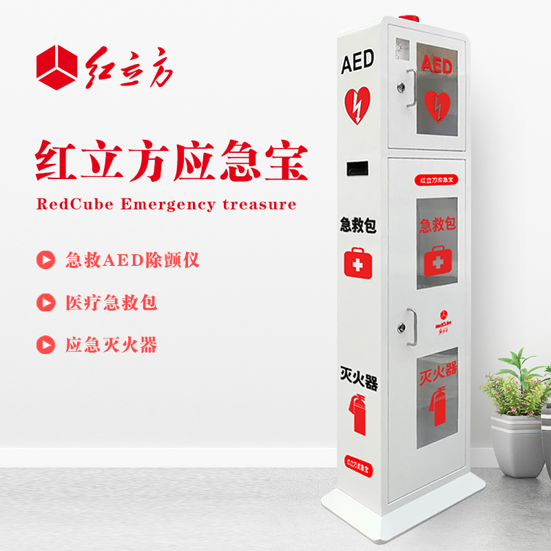 紅立方 立式柜一體機 含急救AED、急救包、應(yīng)急滅火器 HLF-003