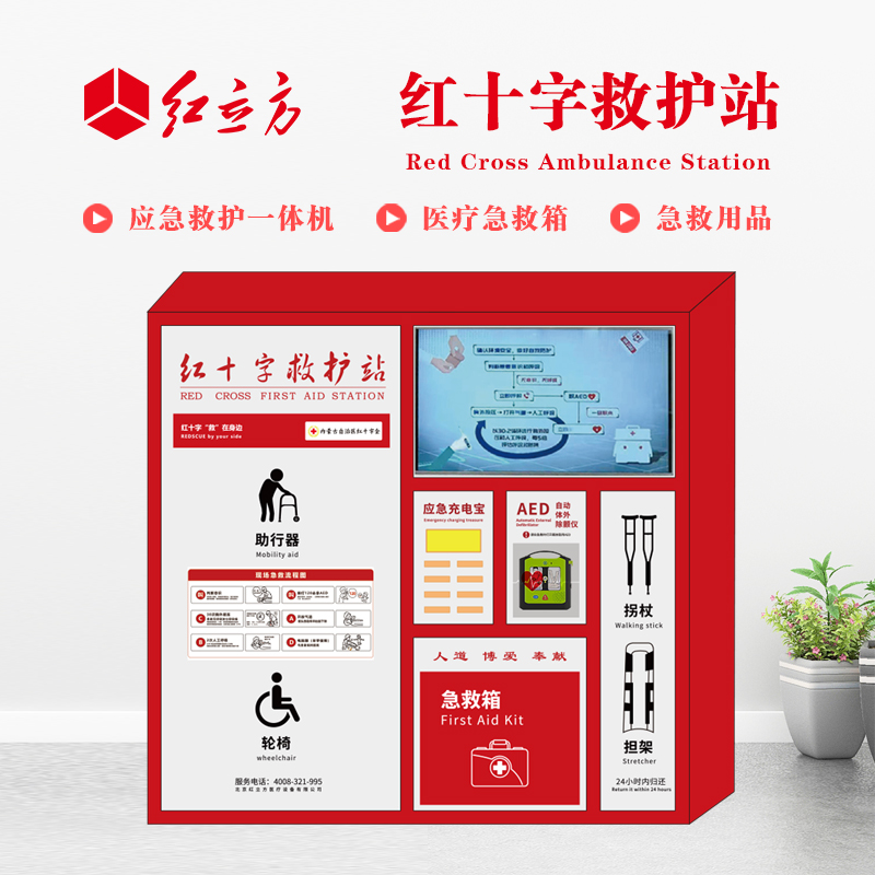 紅立方 應(yīng)急救護站 含AED一體機、急救箱、急救用品 HLF-004
