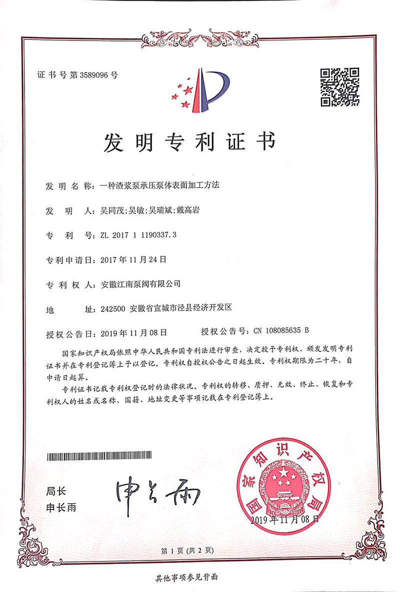 發(fā)明專(zhuān)利一種渣漿泵承壓泵體表面加工方法2019