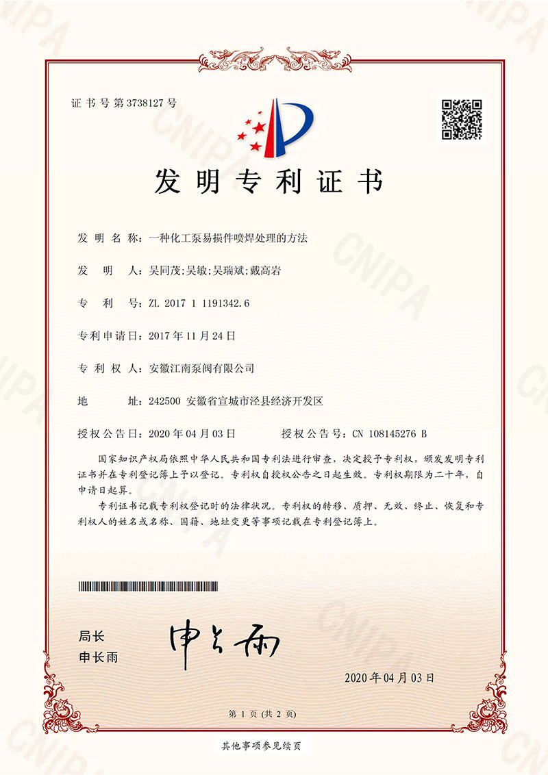 發(fā)明專(zhuān)利一種化工泵易損件噴焊處理方法2020