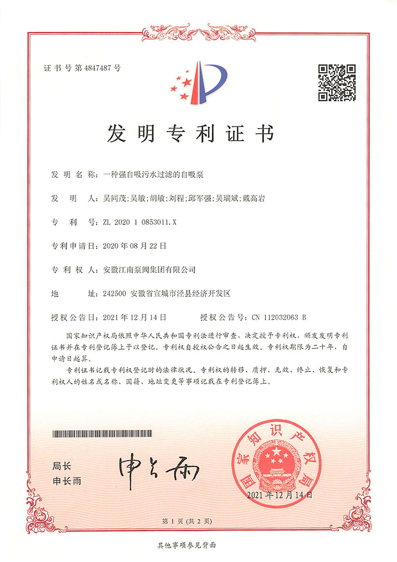 發(fā)明專(zhuān)利一種強(qiáng)自吸污水過(guò)濾的自吸泵2021